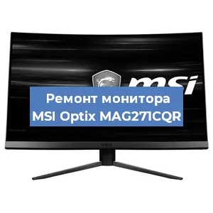 Замена экрана на мониторе MSI Optix MAG271CQR в Перми